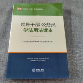 领导干部、公务员学法用法读本