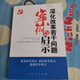 深化改革若干问题案例与启示