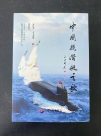 中國核潛艇之歌