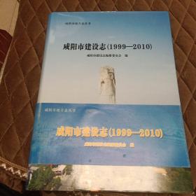 咸阳市建设志 : 1999～2010