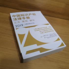 中国知识产权法律手册 立法案例解析2019