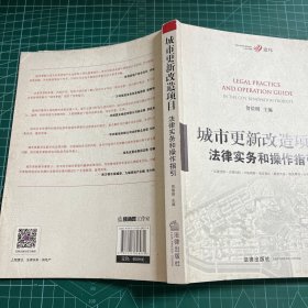 城市更新改造项目法律实务和操作指引