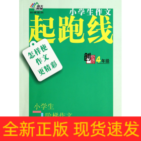 小学生阶梯作文丛书·小学生作文起跑线：怎样使作文更精彩（四年级）