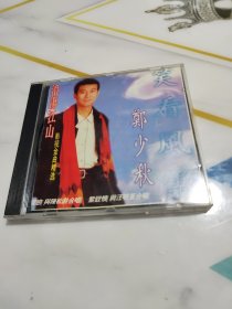 CD 郑少秋影视金曲精选 浪荡江山 笑看风云 已测试