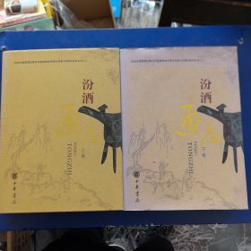 《汾酒通志》 (上下卷) 2本合售，精装带护封，中华书局2015年一版一印，（实物拍图，外品内页如图，有少许字迹如图，下册护封 褪色如图）