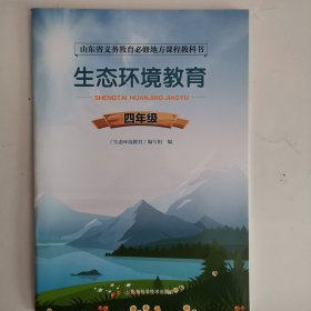 山东省义务教育必修地方课程教科书（试用）——生态环境教育（四年级） （1版2印）