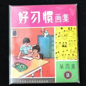 直板好品40开儿童教育连环画 好习惯画集（第四集）