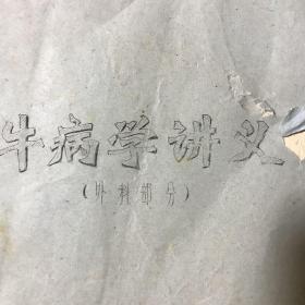 牛病学讲义（外科部分）油印