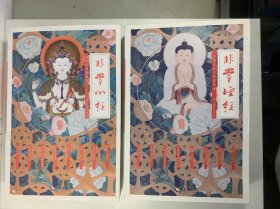 非常心经、非常坛经（共2册合售）：海云继梦讲人生