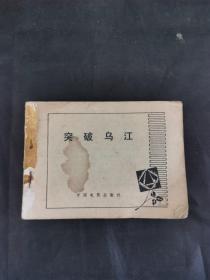 电影连环画册:   突破乌江