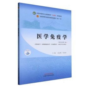 医学免疫学·全国中医药行业高等教育”十四五”规划教材