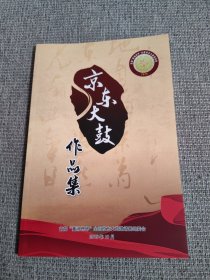 京東大鼓獲獎作品集