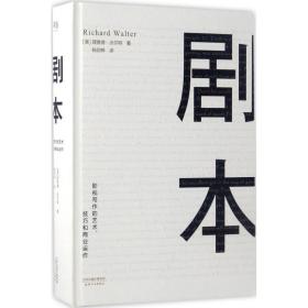 剧本：影视写作的艺术、技巧和商业运作（UCLA影视写作教程）