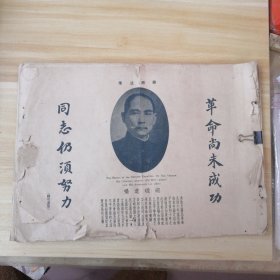 珍贵早期历史文献 北伐史略 八开本画报一册，内有珍贵照片，1928年， （无封面封底）