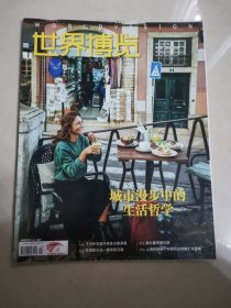 世界博览，2024年，1月 第一期