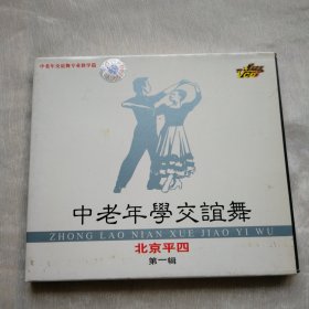 中老年学交谊舞北京平四VCD光碟保正版真品