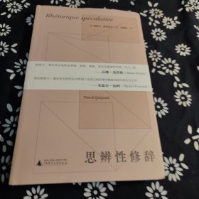 纯粹·思辨性修辞 译者签名题词