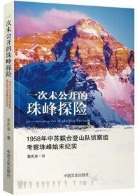 一次未公开的珠峰探险：1958年中苏联合登山队侦察组考察珠峰始末纪实
