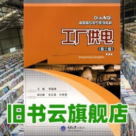 工厂供电 李颖峰 重庆大学出版社9787562431138