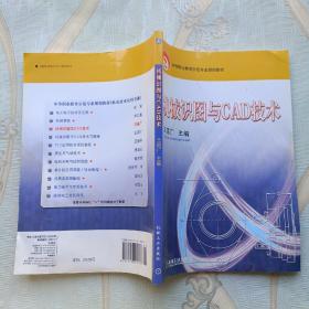 中等职业教育示范专业规划教材：机械识图与CAD技术