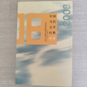 中国当代文学经典·2008短篇小说卷