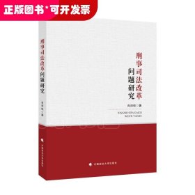 刑事司法改革问题研究肖沛权刑法司法制度改革刑法理论法律社科专著