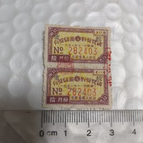 1952年开奖 有奖储蓄 存款壹萬元 缴款凭证 对奖号码(第11期)2枚