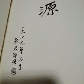 巜辞源》（丨～4册全）