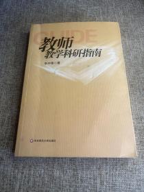 教师教学科研指南