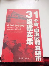 31个省、自治区和直辖市组建实录