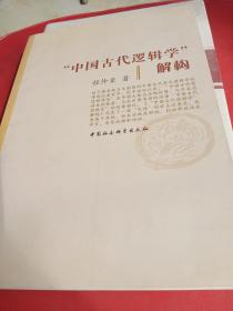 中国古代逻辑学解构(签名)