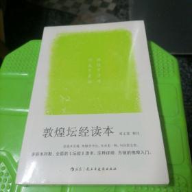 敦煌坛经读本（未拆封）