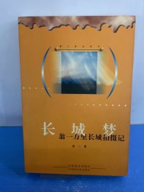 獵人影記叢書-長(zhǎng)城夢(mèng)-翁一萬(wàn)里長(zhǎng)城拍攝記