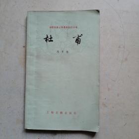 杜甫 中国古典文学