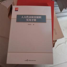 人大代表依法履职实用手册