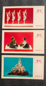 小画片国庆（游园纪念）1949－1974