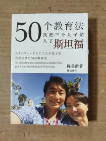 50个教育法：我把三个儿子送入了斯坦福