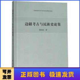 边疆考古与民族史论集