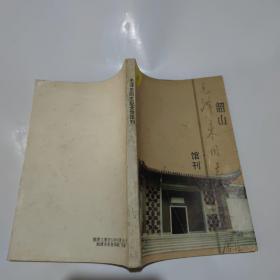韶山毛澤東同志紀(jì)念館館刊創(chuàng)刊號