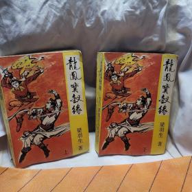 龙凤宝钗缘上下二册合售