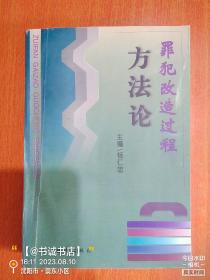 罪犯改造过程方法论