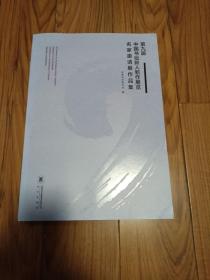 第九届中国书坛新人新作展览 名家邀请展作品集 8开品相佳