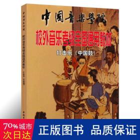 中国音乐学院校外音乐考级全国通用教材打击乐（中国鼓）