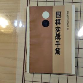 围棋实战手筋