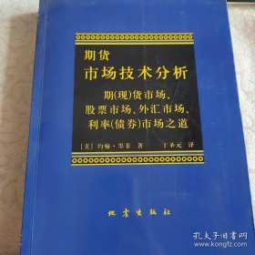 期货市场技术分析：期（现）货市场、股票市场、外汇市场、利率（债券）市场之道