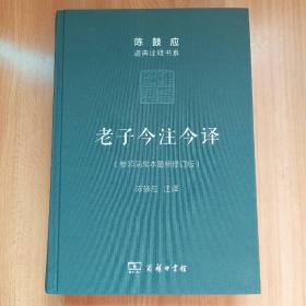 老子今注今译 个人收藏 品相极佳