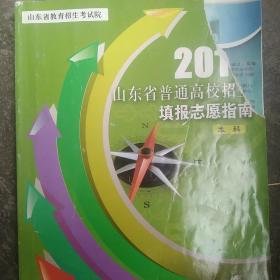2015年山东省普通高校招生填报志愿指南 本科