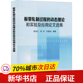 板带轧制过程的动态理论和实验及应用论文选集