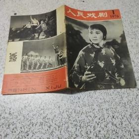 人民戏剧(创刊号)1976年第1期(总第1期)