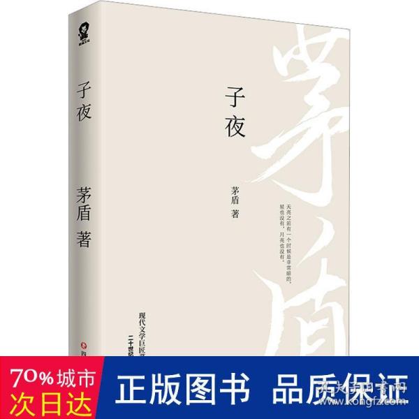 子夜（现代文学巨匠茅盾经典长篇小说著作）二十世纪中文小说一百强